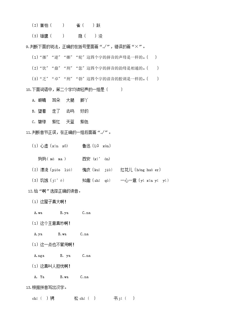 小升初语文专题练习 板块1 字音3 牛刀小试（答案位于文档末）第3页