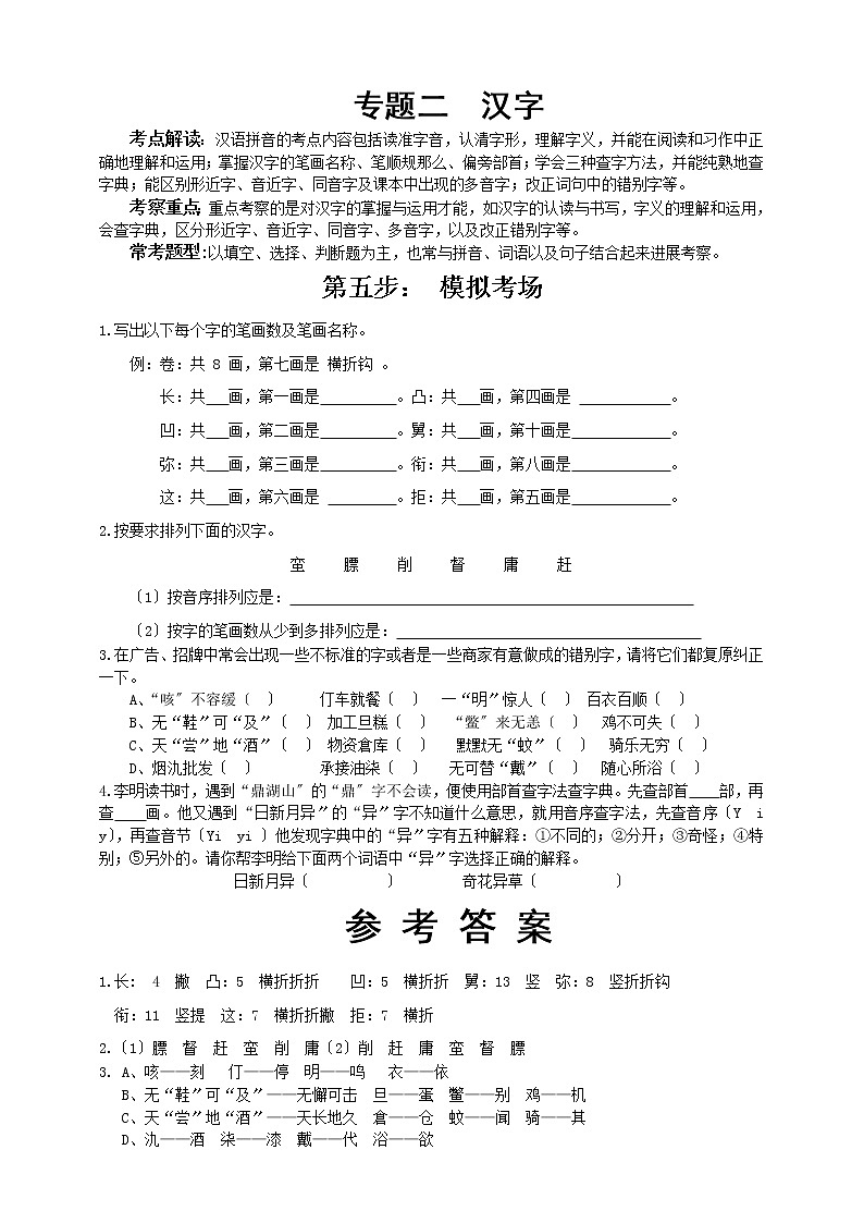 小升初语文专题练习 板块1 字形5.模拟考场（答案位于文档末）第1页