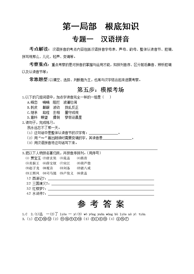 小升初语文专题练习 板块1 字音5 模拟考场（答案位于文档末）第1页
