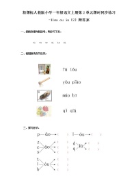 人教部编版一年级上册10 ao ou iu综合训练题
