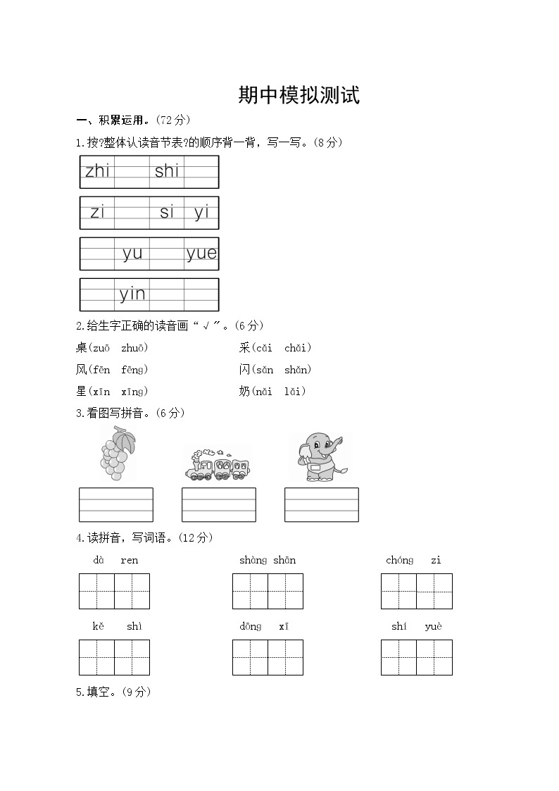 部编版语文一年级上册  期中模拟测试  试卷（含答案）01