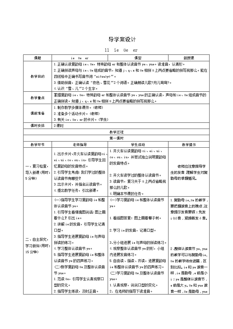 部编版小学语文一年级上册汉语拼音11《ie ue er》导学案01