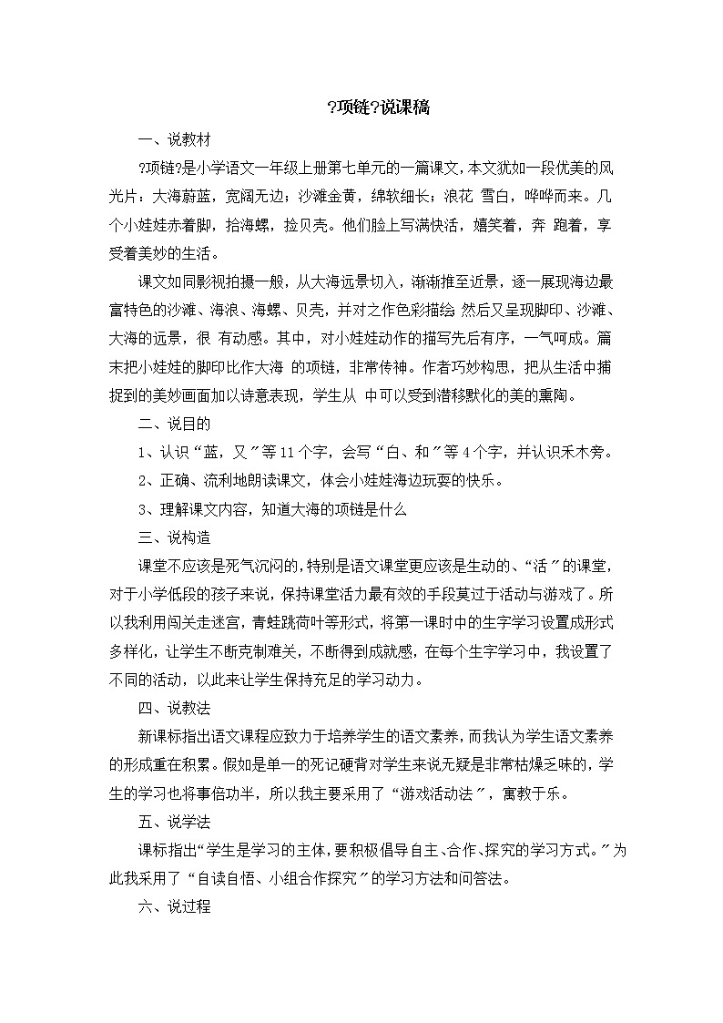 部编版小学语文一年级上册11《项链》说课稿第1页
