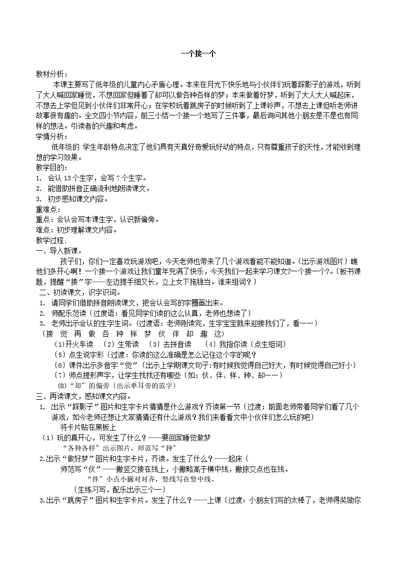 部编版小学语文一年级下册3 一个接一个(93) 教案第1页