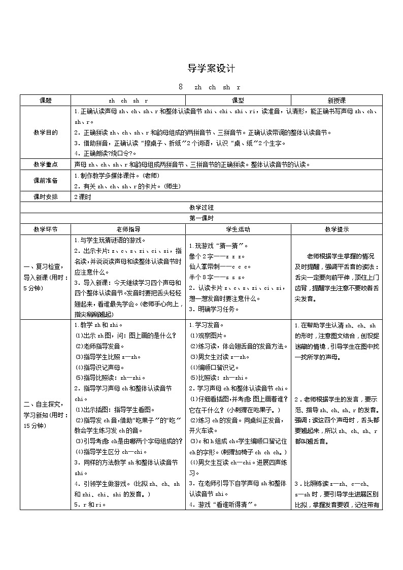 部编版小学语文一年级上册汉语拼音8《zh ch sh r》导学案01