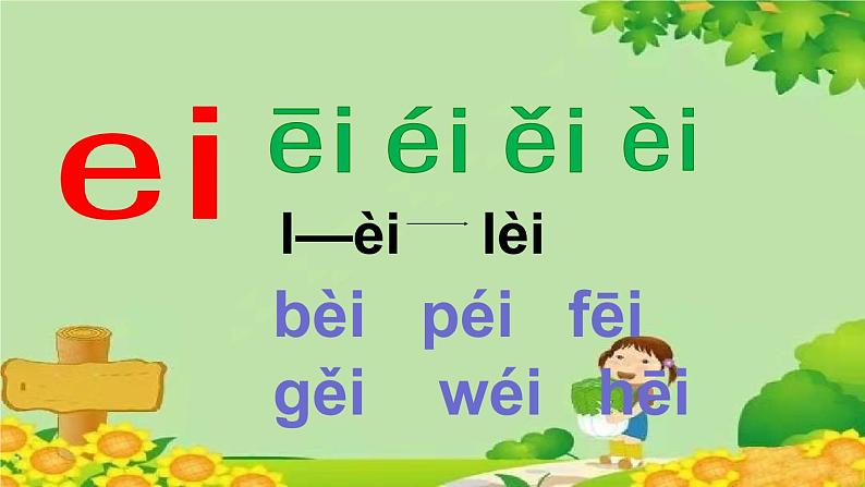 部编版小学语文一年级上册汉语拼音9 ɑi ei ui 课件第8页