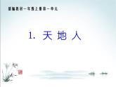 部编版小学语文一年级上册1 天地人 课件