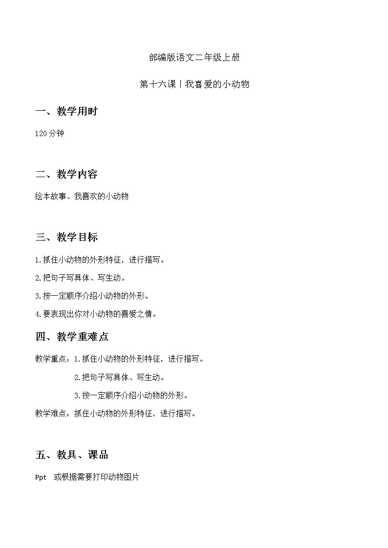 我喜爱的动物 教案 二年级上册语文 部编版看图写话01