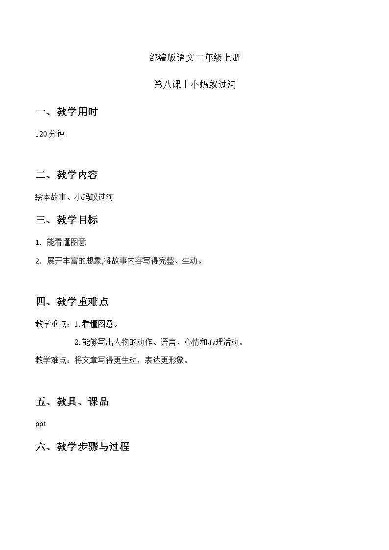 蚂蚁过河 教案 二年级上册语文 部编版看图写话第1页