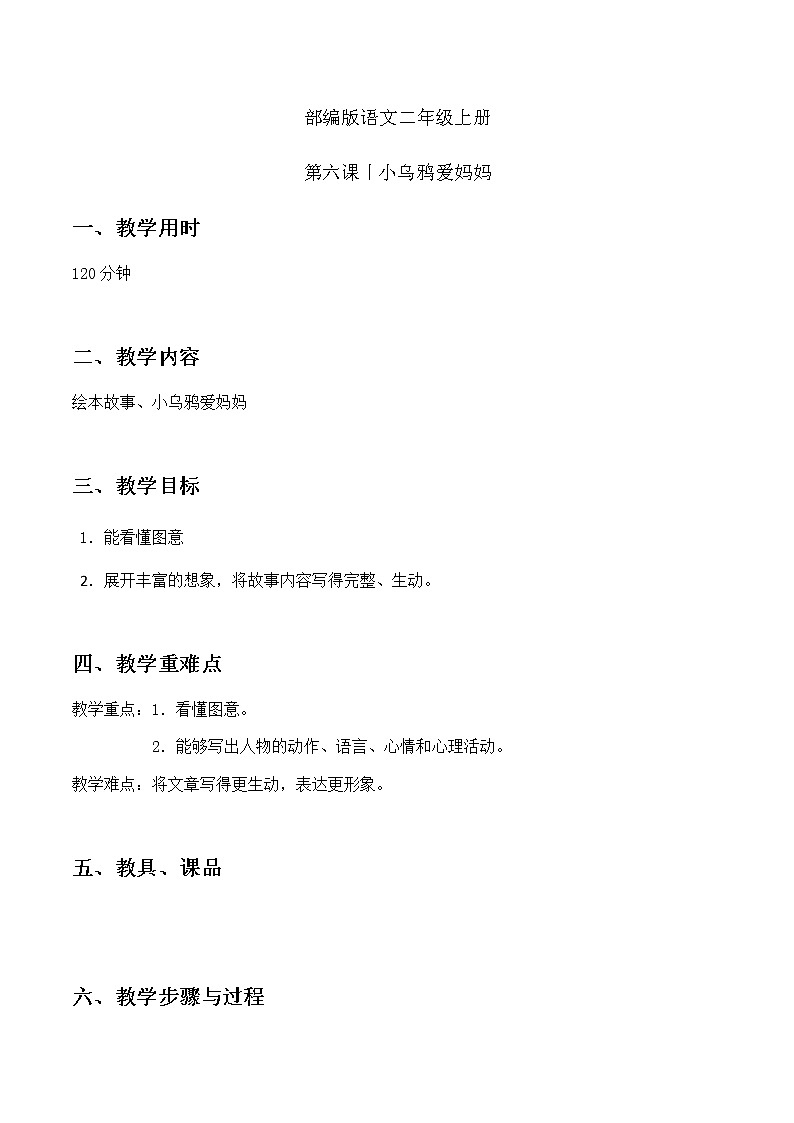 小乌鸦爱妈妈 教案 二年级上册语文 部编版看图写话第1页