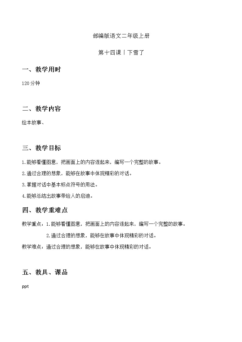 下雪了 教案 二年级上册语文 部编版看图写话第1页