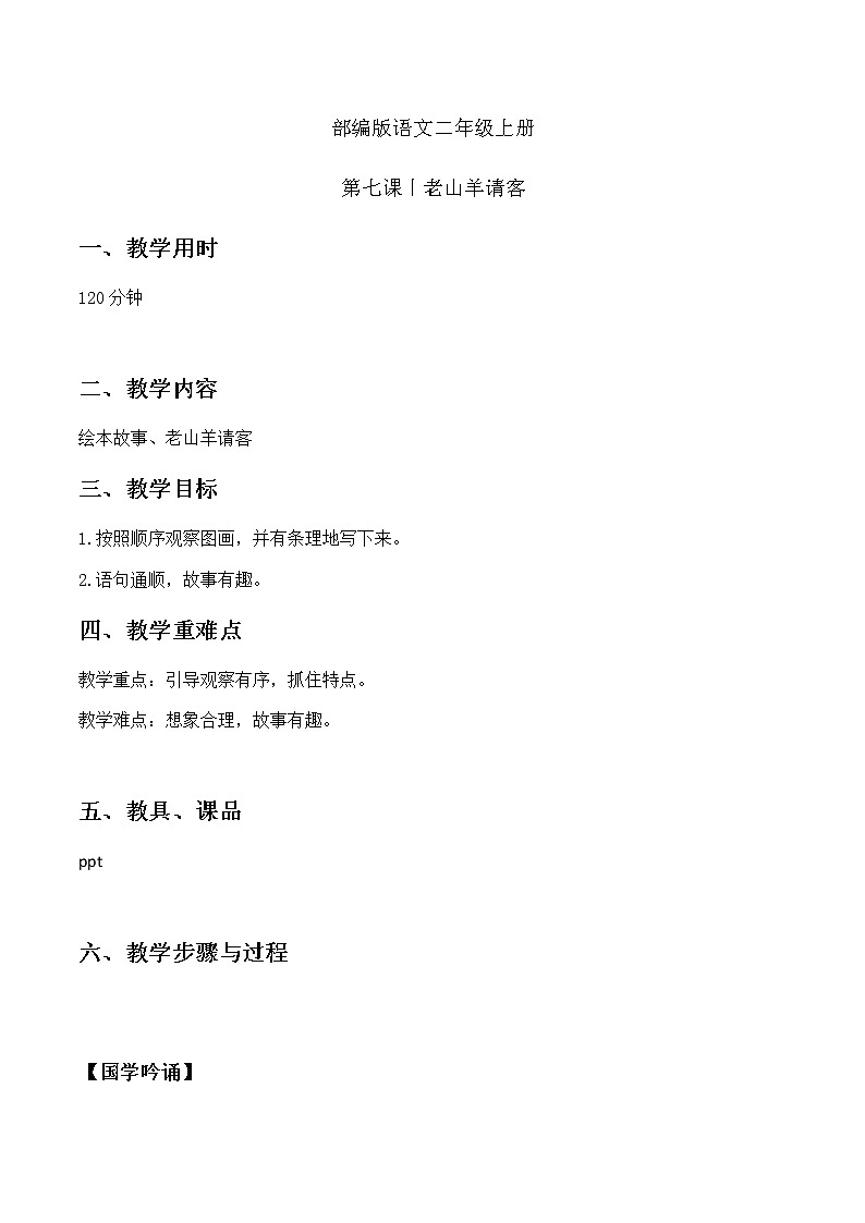 老山羊请客 教案 二年级上册语文 部编版看图写话01