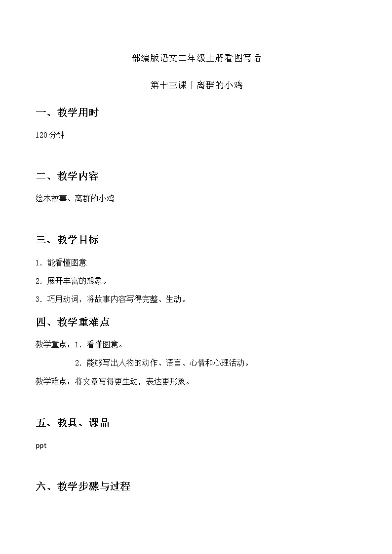 离群的小鸡 教案 二年级上册语文 部编版看图写话01