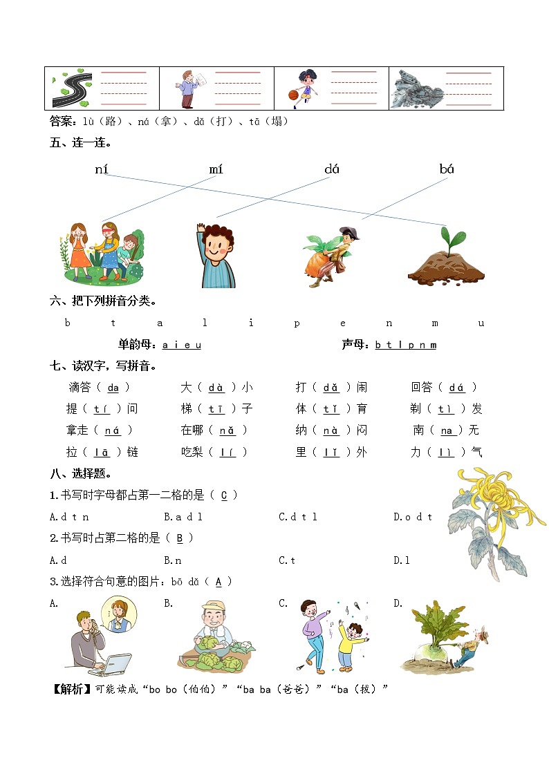 【拼音专项】一年级语文上册 04.d t n l（学生版+教师版） 练习02