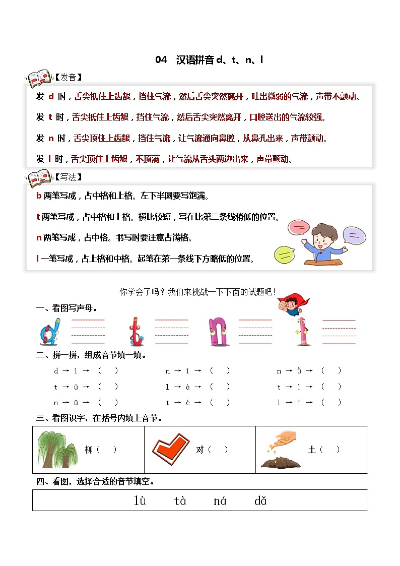 【拼音专项】一年级语文上册 04.d t n l（学生版+教师版） 练习01