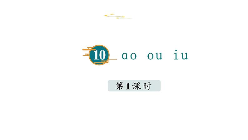 部编版小学语文一年级上册10.ao  ou  iu   课件第4页