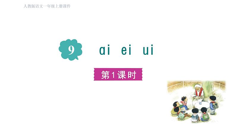 部编版小学语文一年级上册9.ai  ei  ui  课件02