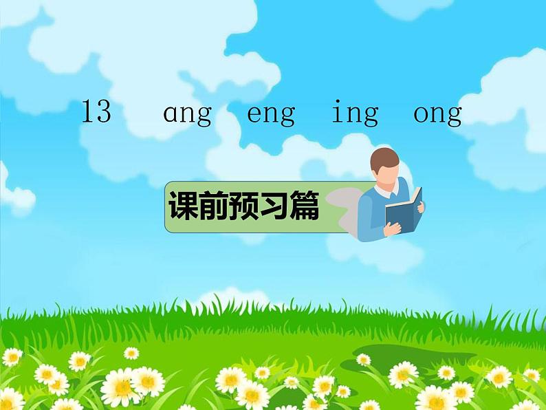 部编版语文一年级上册13   ɑng  eng  ing  ong课件01