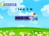 部编版语文一年级上册2. i u ü ｙ ｗ课件