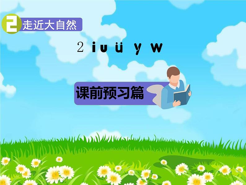 部编版语文一年级上册2. i u ü ｙ ｗ课件01