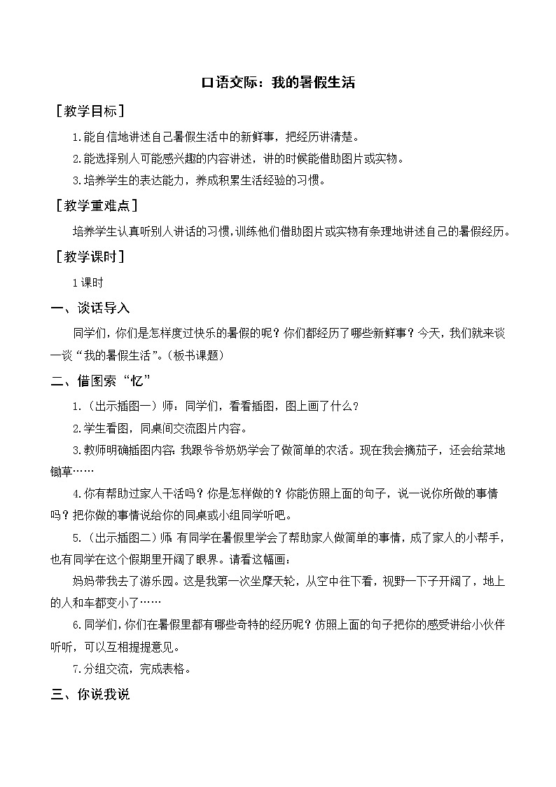 口语交际 我的暑假生活（教案+反思） 第1页