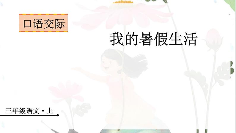 口语交际  我的暑假生活第1页