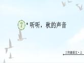 部编版语文三上 7 《听听秋的声音》课件+教案