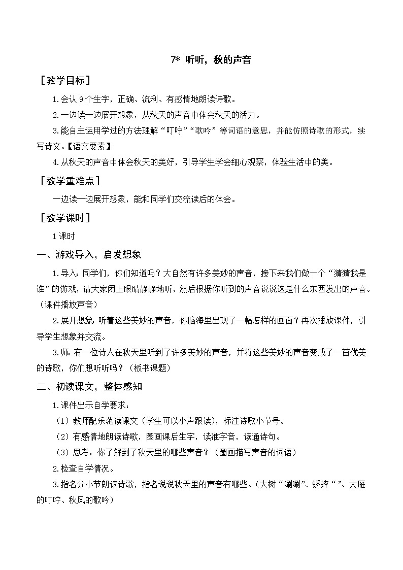部编版语文三上 7 《听听秋的声音》课件+教案01