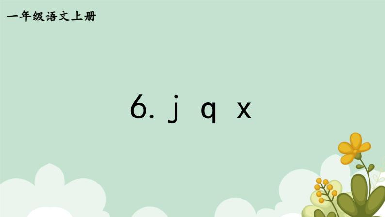 jqx课件部编版一年级语文上册01