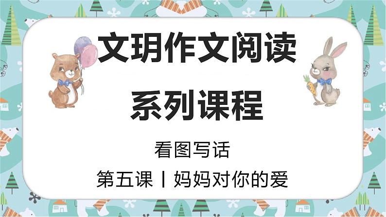 妈妈对你的爱  课件 二年级上册语文 部编版看图写话第1页