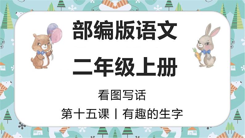 有趣的生字 课件 二年级上册语文 部编版看图写话第1页