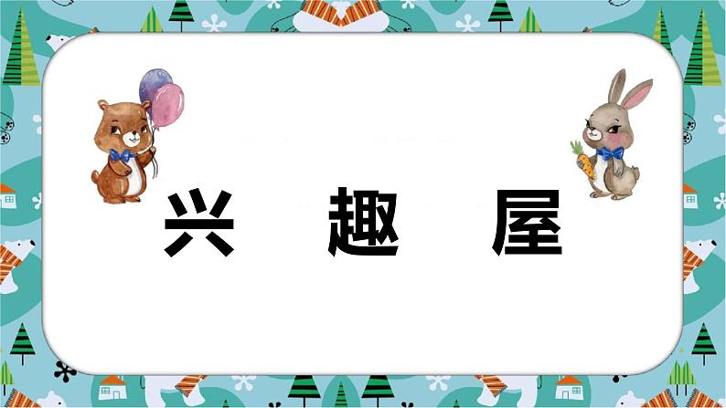 有趣的生字 课件 二年级上册语文 部编版看图写话第4页