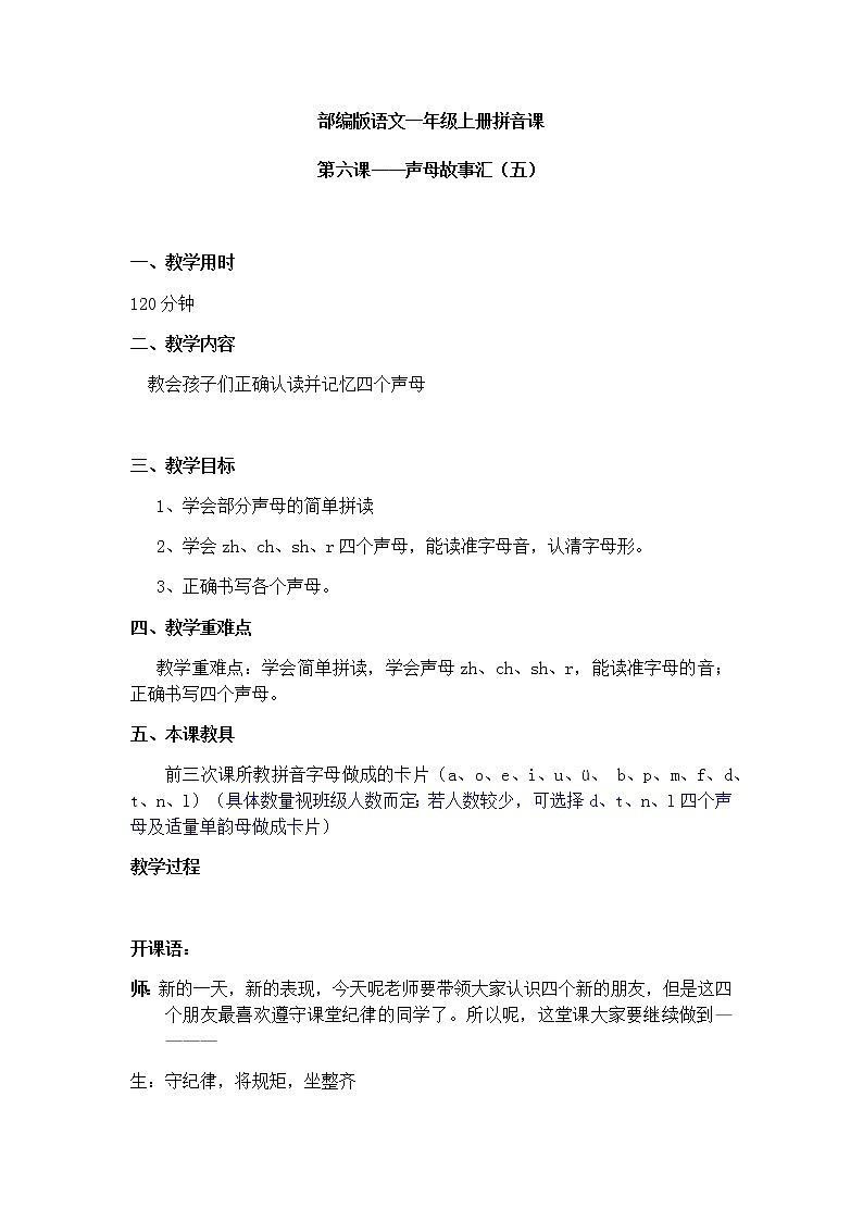 声母 zh ch sh r 教案 一年级上册语文 部编版拼音课第1页