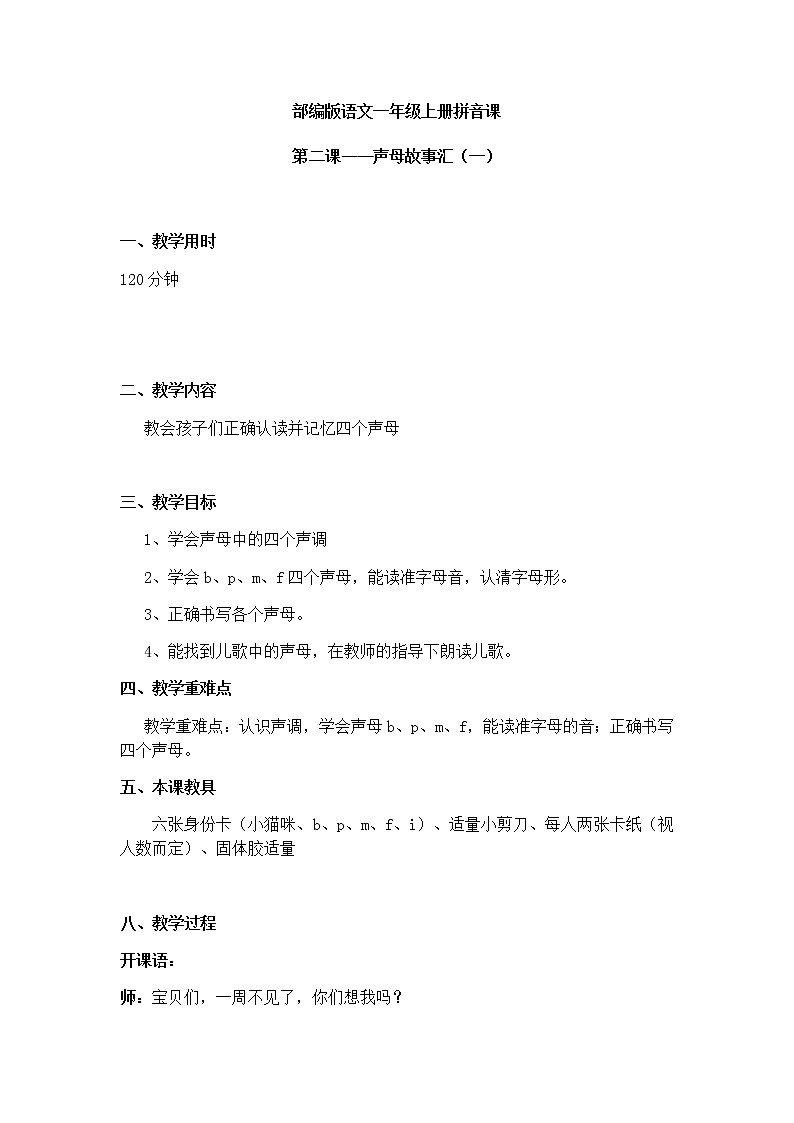 声母 b p m f 教案 一年级上册语文 部编版拼音课第1页