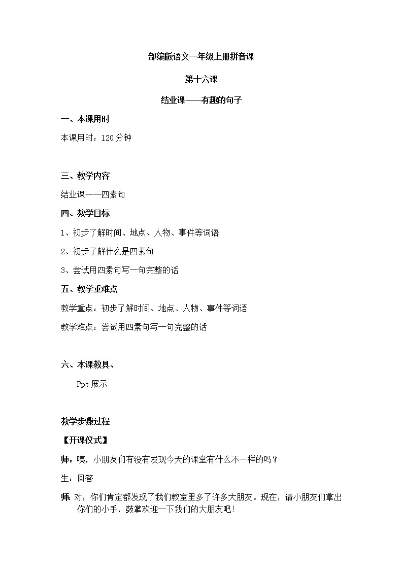 四素句 教案 一年级上册语文 部编版拼音课第1页