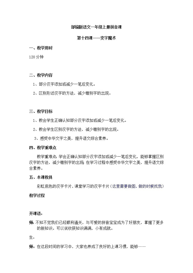 变字魔术 教案 一年级上册语文 部编版 拼音课01