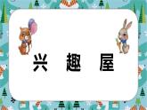 老山羊请客  课件 二年级上册语文 部编版看图写话