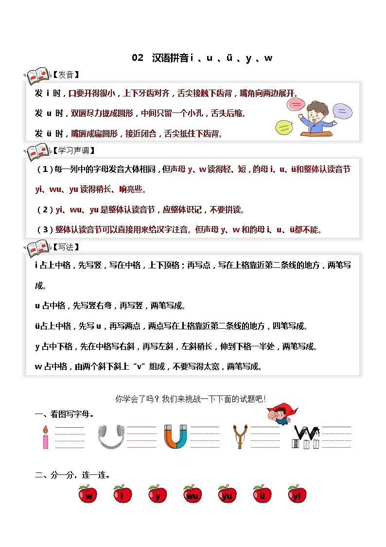 【拼音专项】一年级语文上册 02.i、u、ü、y、w（学生版）第1页