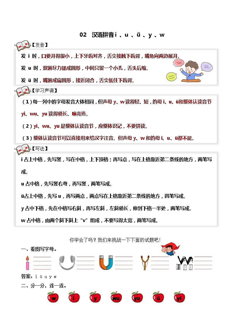 【拼音专项】一年级语文上册 02.i、u、ü、y、w（教师版）第1页