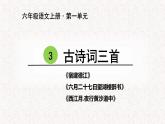 3 古诗词三首 课件 六年级上册语文第一单元 2022-2023学年第一学期人教部编版