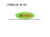 习作一 变形记 课件 六年级语文下册第一单元 2022-2023学年第一学期人教部编版