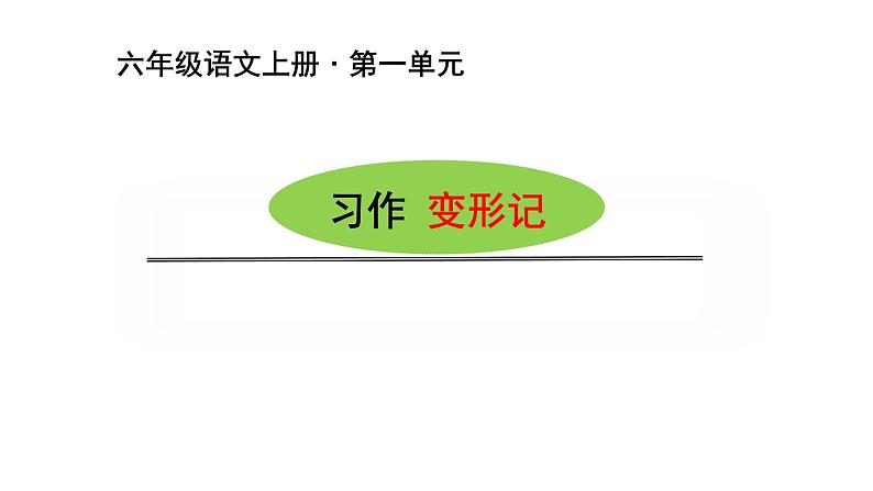 习作一 变形记 课件 六年级语文下册第一单元 2022-2023学年第一学期人教部编版第1页