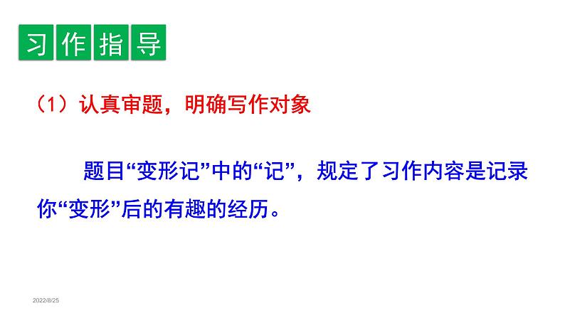 习作一 变形记 课件 六年级语文下册第一单元 2022-2023学年第一学期人教部编版第4页