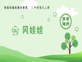 二年级上册语文课件-24.风娃娃（生字课件）(共9张PPT)部编版