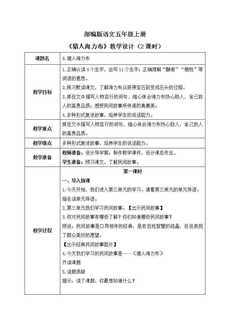 五上9《猎人海力布》课件+教案01