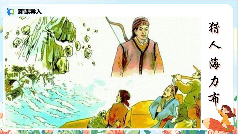 五上9《猎人海力布》课件+教案07