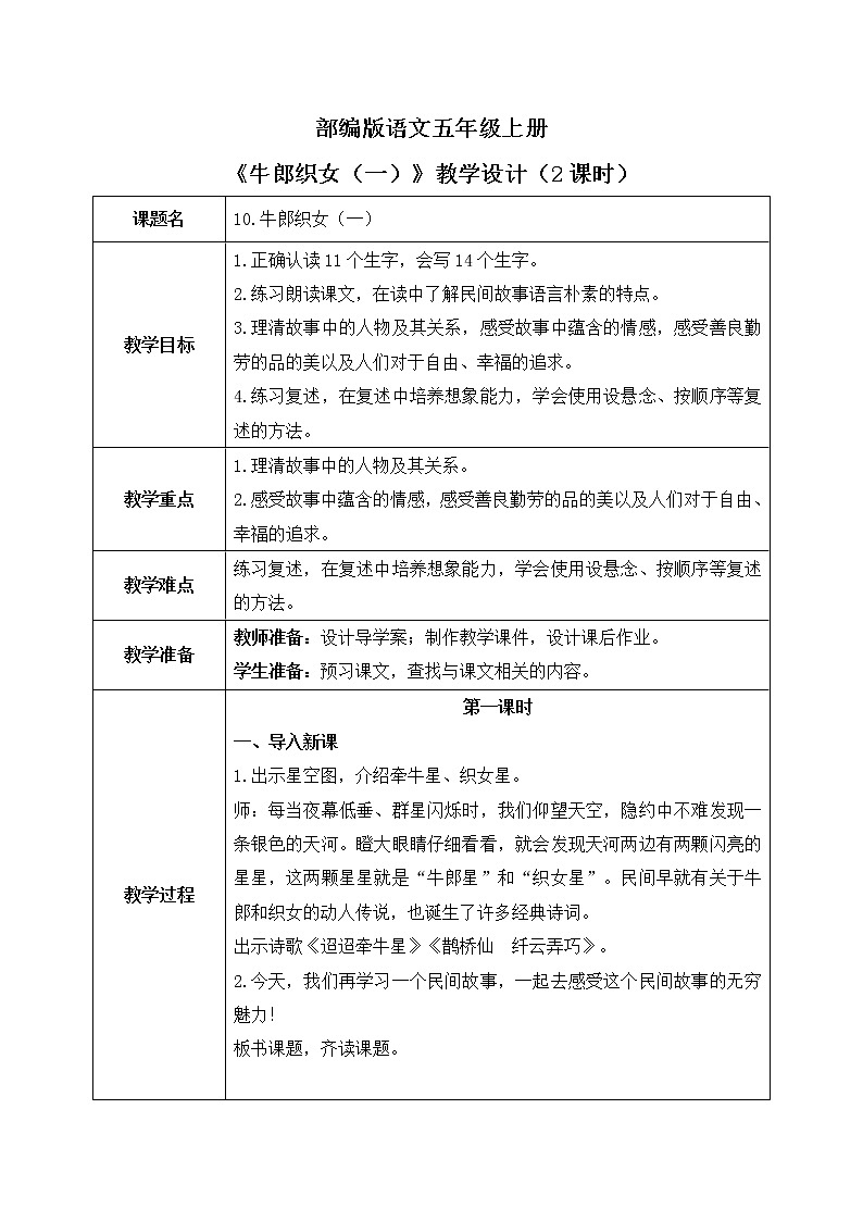 五上10《牛郎织女（一）》课件+教案01