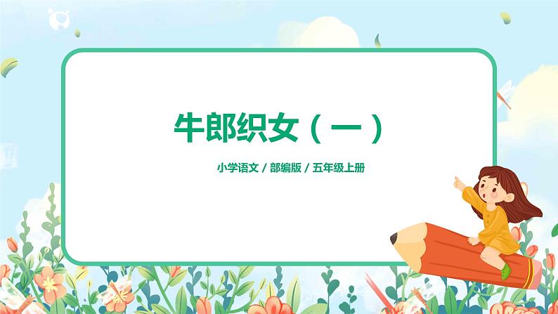五上10《牛郎织女（一）》课件+教案01