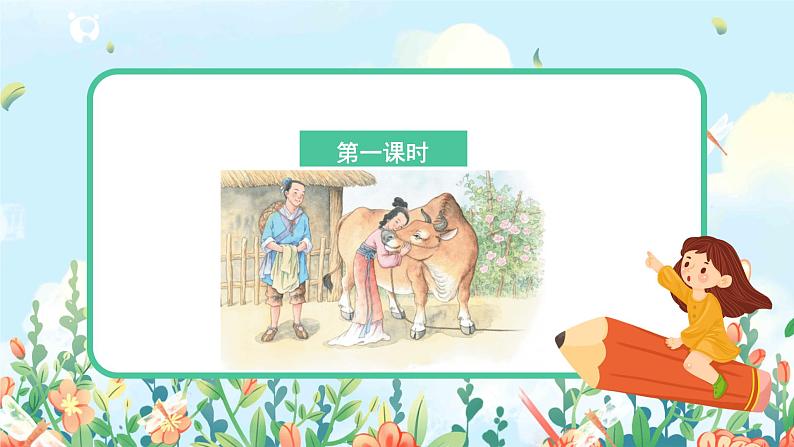 五上10《牛郎织女（一）》课件+教案03