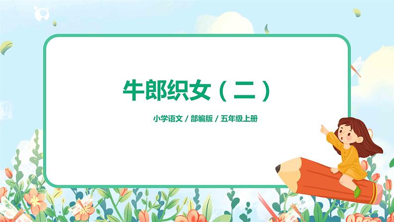 五上11《牛郎织女（二）》课件+教案01